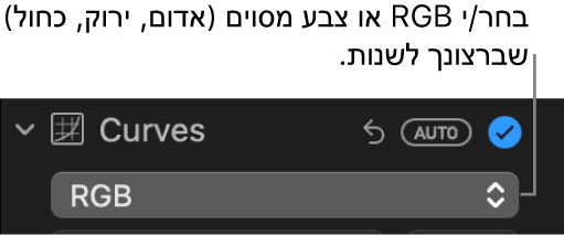 כלי הבקרה ״עקומות״ בחלונית ״התאם״ שבו נבחרה האפשרות RGB בתפריט הקופצני.