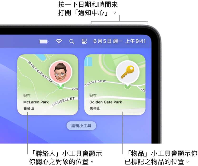 兩個「尋找」小工具，「聯絡人」小工具顯示聯絡人的位置，而「物品」小工具顯示鑰匙的位置。按一下選單列中的日期和時間來打開「通知中心」。