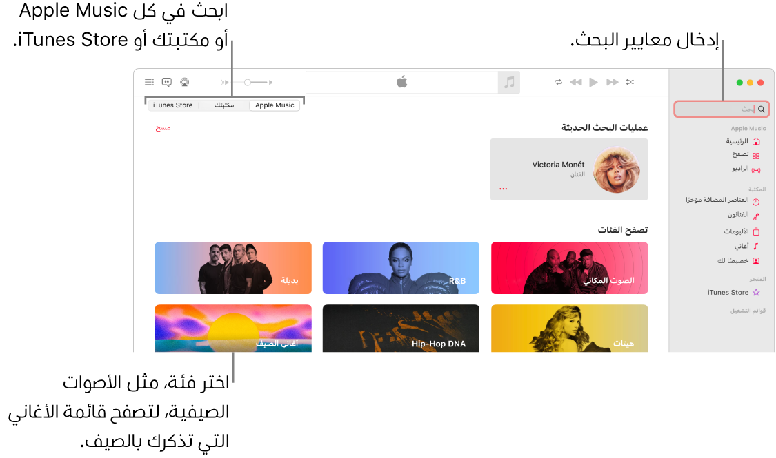 نافذة Apple Music تعرض حقل البحث في الزاوية العلوية اليمنى، وقائمة الفئات في وسط النافذة، ويوجد Apple Music ومكتبتك و iTunes Store في الزاوية العلوية اليسرى. أدخل معايير البحث في حقل البحث، ثم اختر البحث في كل Apple Music أو مكتبتك فقط أو iTunes Store.