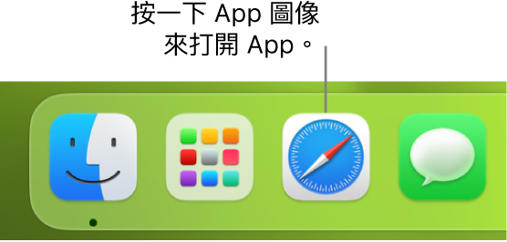 Dock 中的 Safari 圖像。