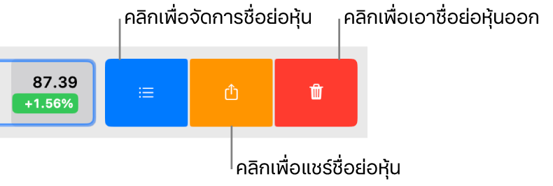 ปุ่มจัดการ แชร์ และเอาออกที่แสดงขึ้นเมื่อคุณเลือกชื่อย่อหุ้นในรายการหุ้นแล้วปัดไปทางซ้าย