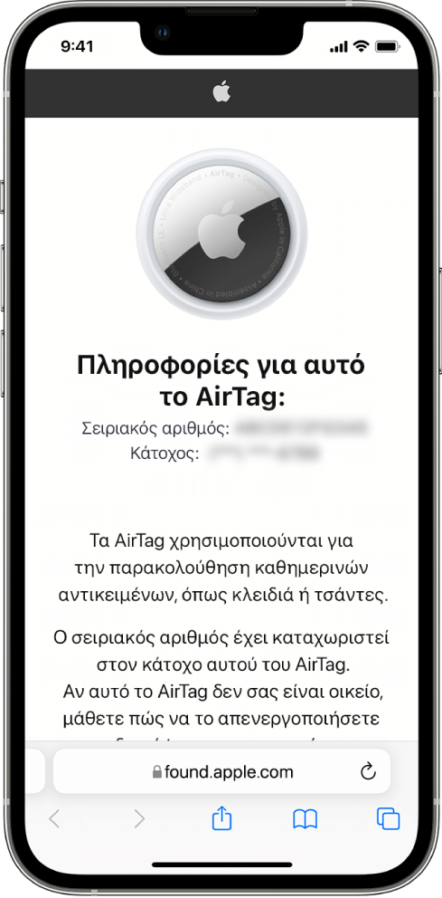 Μια οθόνη iPhone όπου εμφανίζονται πληροφορίες για ένα AirTag.