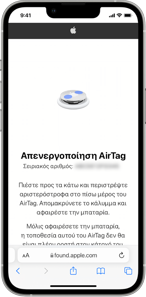 Μια οθόνη iPhone όπου φαίνεται ο τρόπος απενεργοποίησης ενός AirTag.