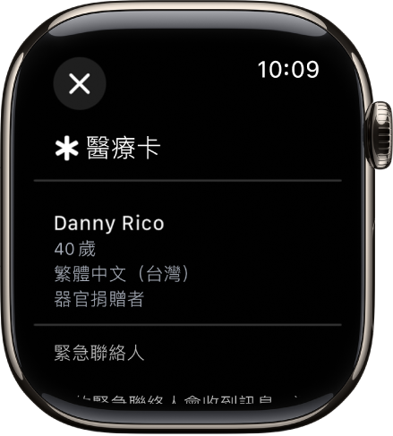 Apple Watch 上的「醫療卡」畫面顯示人員姓名、年齡、語言、器官捐贈者狀態和緊急聯絡人。