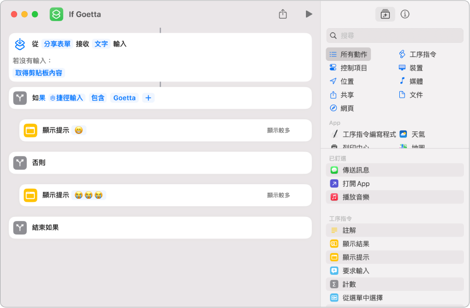 使用「如果」動作的捷徑範例。