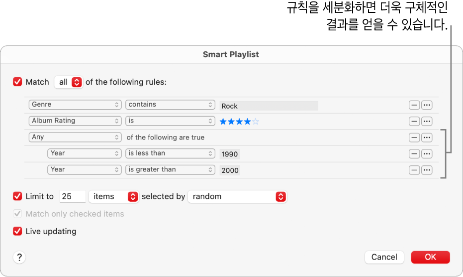 스마트 플레이리스트 대화상자: 오른쪽에 있는 중첩 버튼을 사용하여 중첩된 추가 규칙을 생성하면 더욱 특정된 결과를 얻을 수 있음.