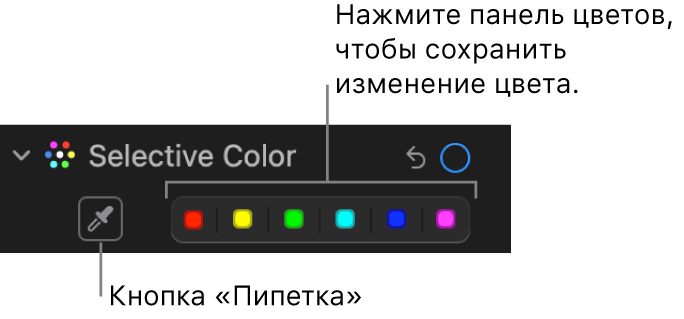 Элементы управления выборочным цветом в панели «Корректировка». Показаны кнопка «Пипетка» и области цвета.