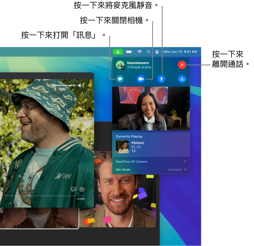 「同播共享」控制項目在選單列中顯示，包含打開「訊息」App，將麥克風設為靜音，關閉相機和離開通話的按鈕。