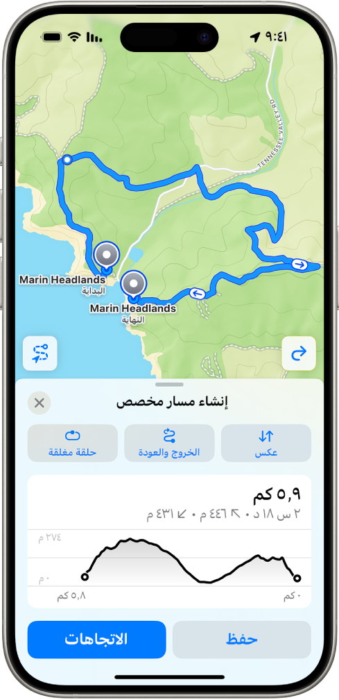 مسار مخصص في تطبيق الخرائط، تظهر به المسافة ومنظر الارتفاع والوقت المقدر وخيارات لحفظ الاتجاهات إلى بداية المسار أو الحصول عليها.
