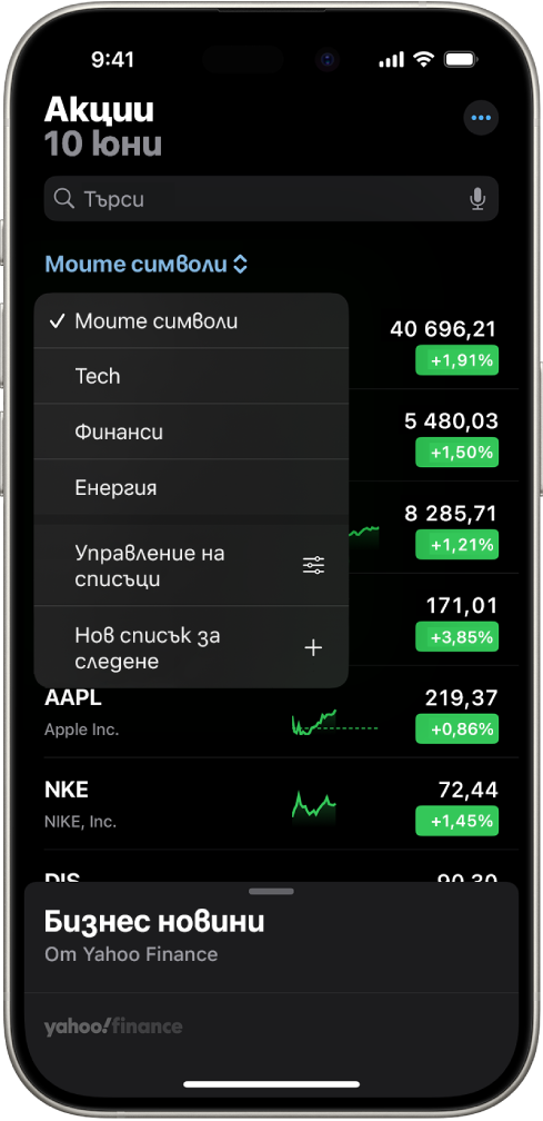 Списък за следене в приложението Акции, показващ списък с различни акции. Всяка акция в списъка показва, от ляво надясно, символа и името на акцията, графика на движението, цената на акцията и изменението на цената. Най-горе на екрана е избран списъкът за следене Моите символи и следните списъци за следене и опции са налични: Технологии, Финанси, Енергия, Управление на списъци за следене и Нов списък за следене.