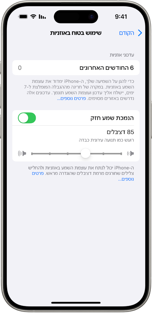 המסך ״שימוש בטוח באוזניות״ עם מספר שמציין את כמות עדכוני האוזניות שנשלחו בששת החודשים האחרונים, האפשרות ״הנמכת שמע חזק״, מחוון גרירה לקביעת עוצמת הדציבלים המרבית, ורמת הדציבלים שנקבעה על 85 דציבלים.