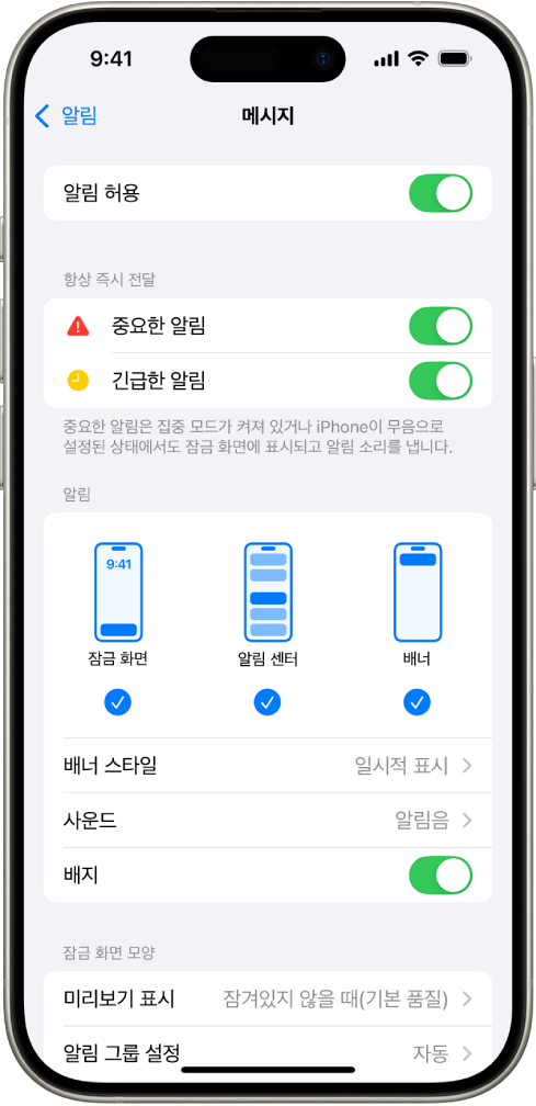 알림 및 경고 메시지 설정이 표시된 iPhone.