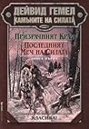 Призрачният крал. Последният Меч на Силата (Камъните на силата, #1-2)