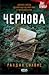 Чернова (Ryan DeMarco Mystery #1)