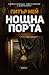 Нощна порта (Енцо Маклауд, #7)