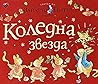 Светът на Зайчето Питър: Коледна звезда