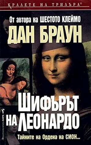 Шифърът на Леонардо by Dan    Brown