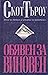 Обявен за виновен (Окръг Киндъл, #3)