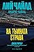 На тъмната страна (Джак Ричър, #29)