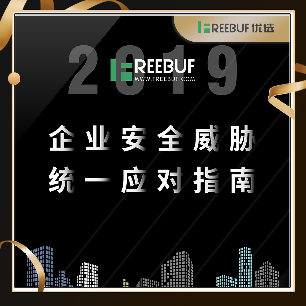 【FB优选】2019企业安全威胁统一应对指南