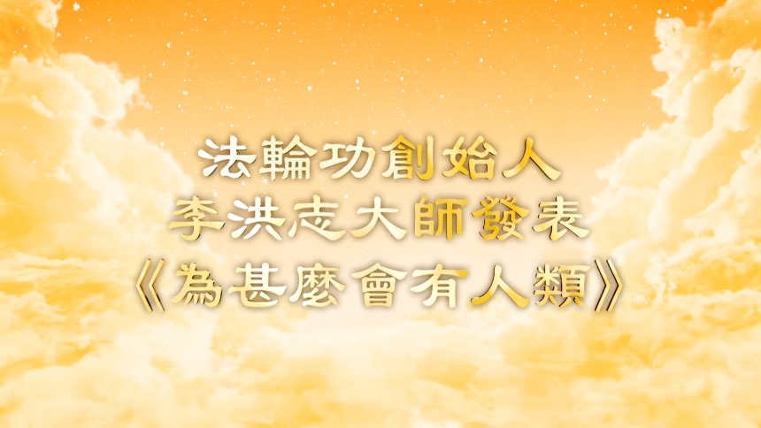 法轮功创始人李洪志大师发表《为什么会有人类》