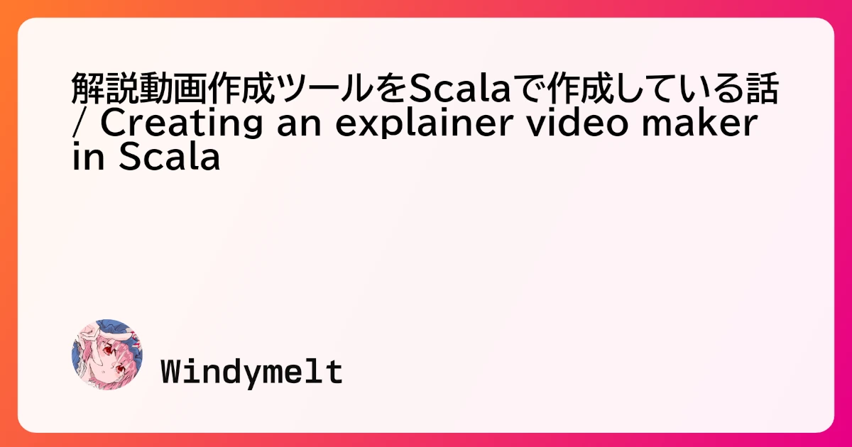 解説動画作成ツールをScalaで作成している話