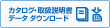 カタログ・データ ダウンロード