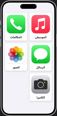 شاشة رئيسية مبسطة لجهاز iPhone تعرض تطبيقات الموسيقى والمكالمات والرسائل والصور والكاميرا.