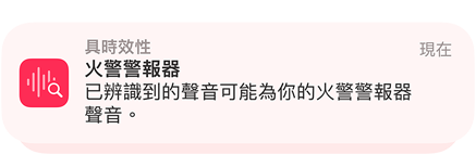 iPhone 上的聲音辨識功能正在提示，聲音識別為火警警報。