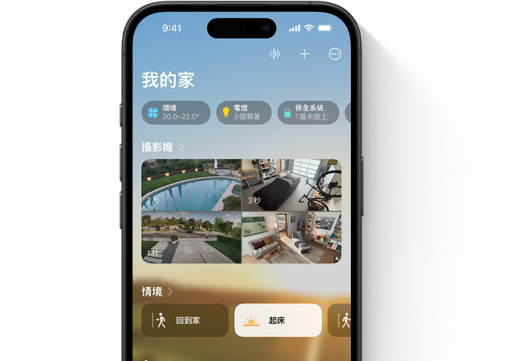 iPhone 螢幕顯示家庭 app 的「我的家」使用者介面。